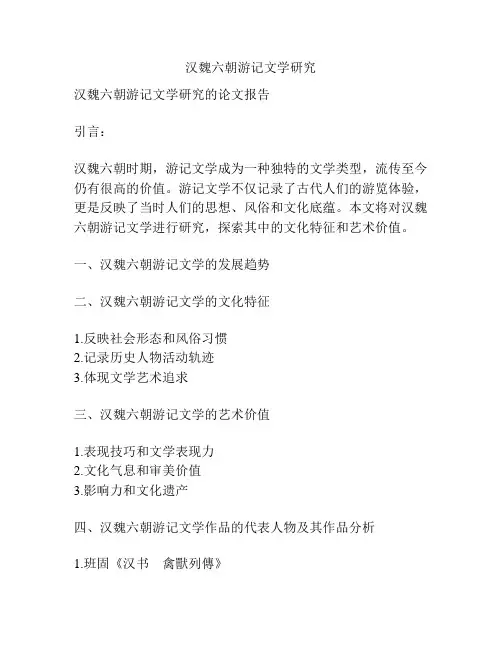 汉魏六朝游记文学研究