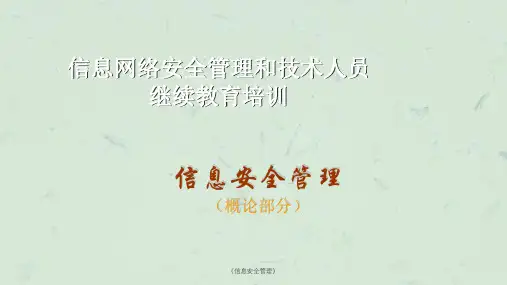 《信息安全管理》课件