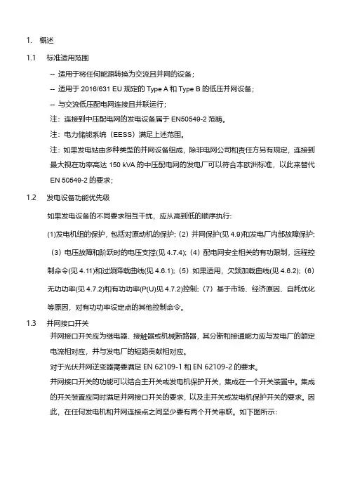 光伏并网逆变器《EN50549-1：2019》解析