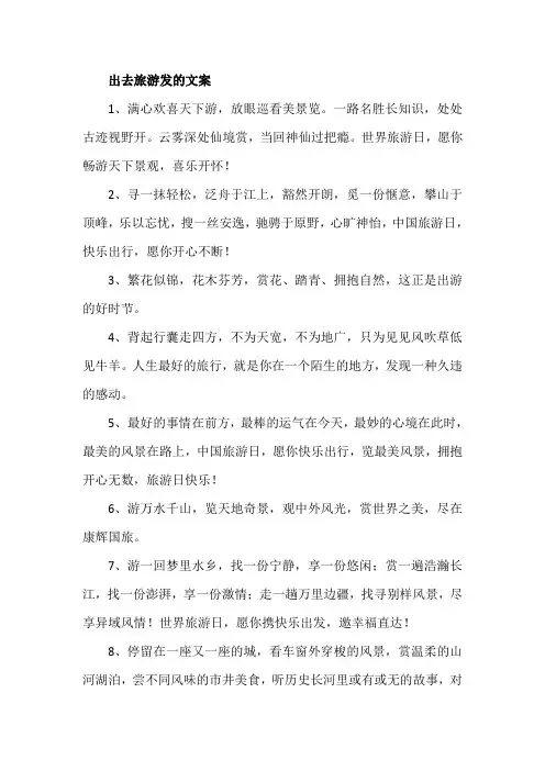 出去旅游发的文案