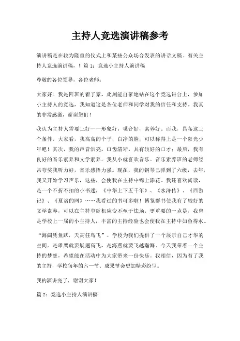 主持人竞选演讲稿三篇