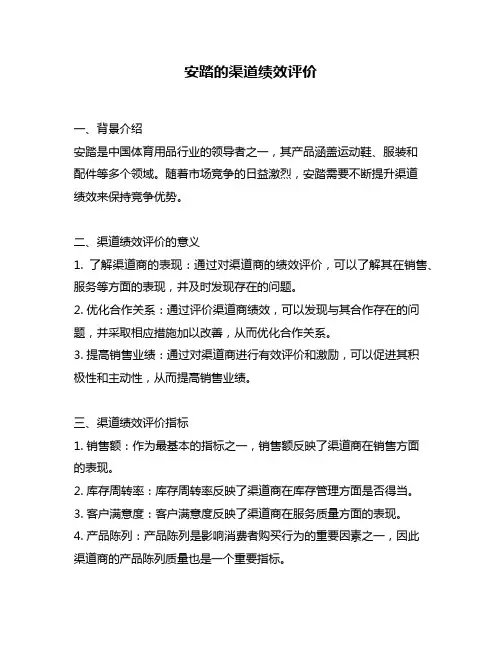 安踏的渠道绩效评价