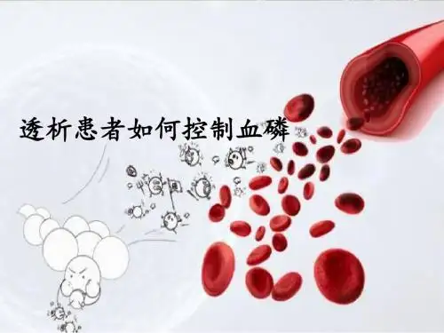 血液透析患者如何控制血磷
