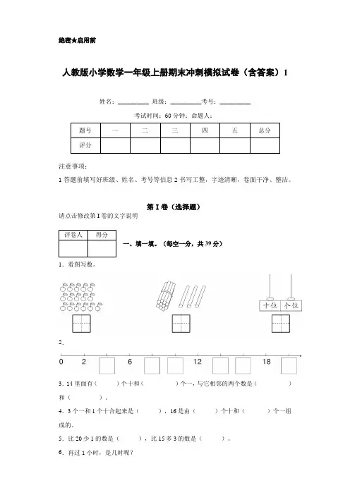人教版小学数学一年级上册期末冲刺模拟试卷含答案(共3套)