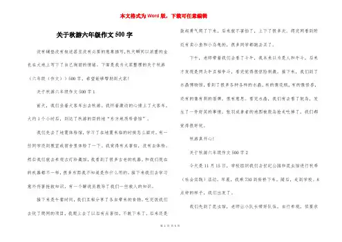 关于秋游六年级作文500字