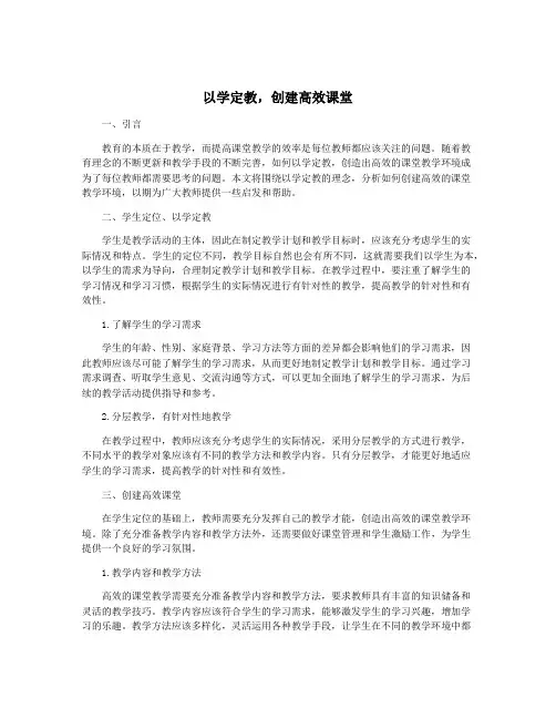以学定教,创建高效课堂