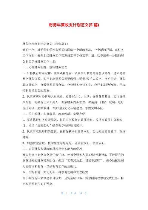 财务年度收支计划范文(5篇)
