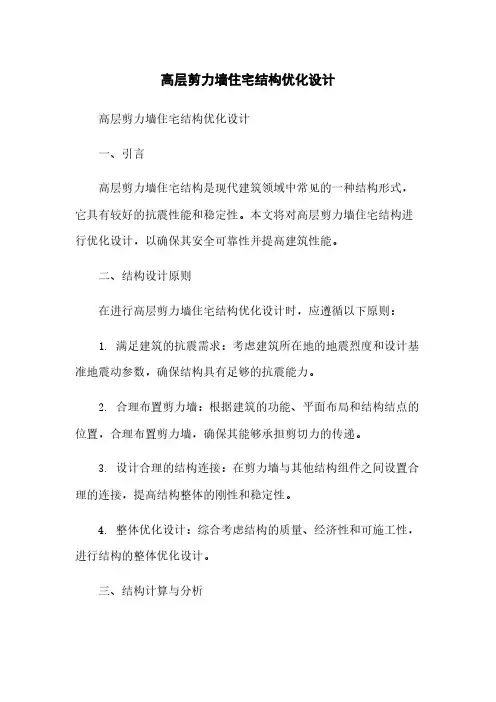 高层剪力墙住宅结构优化设计