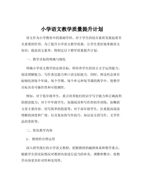 小学语文教学质量提升计划