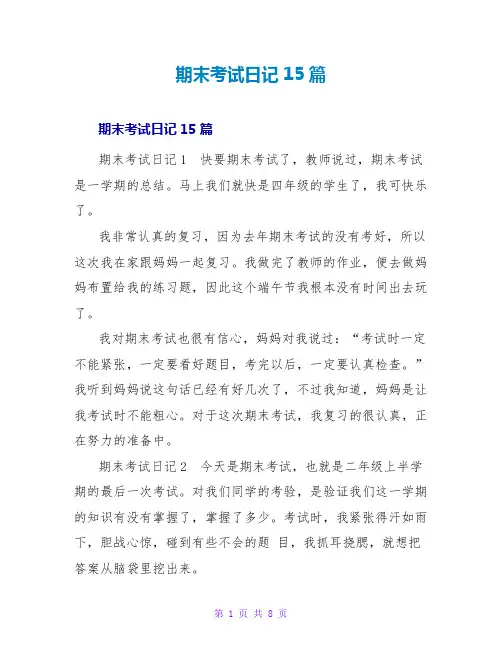 期末考试日记15篇