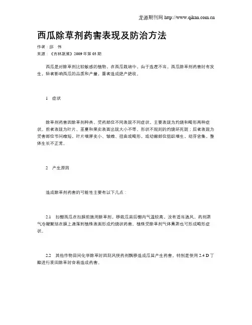 西瓜除草剂药害表现及防治方法