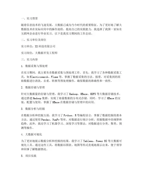 大数据技术毕业实习报告