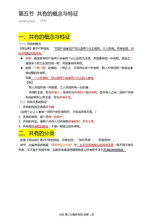 民法共有的概念与特征
