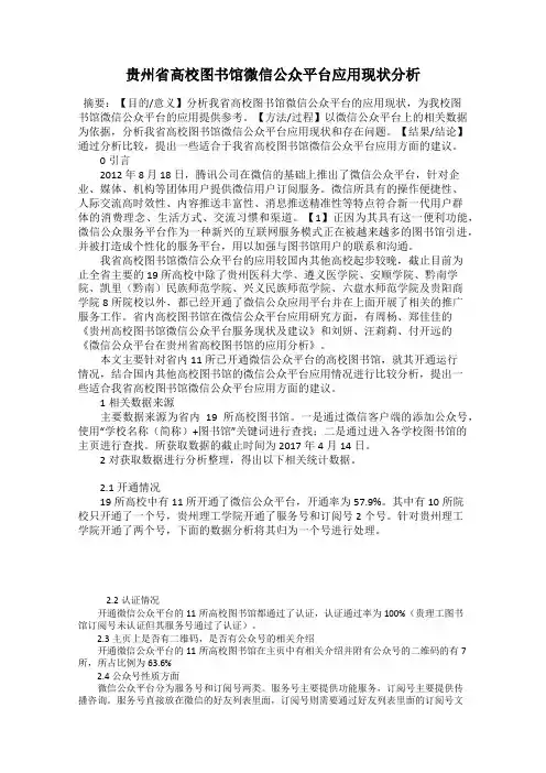 贵州省高校图书馆微信公众平台应用现状分析