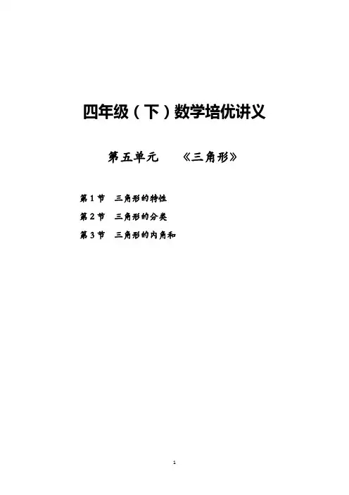 【四年级数学下册各单元培优拓展讲义】第5单元《三角形》
