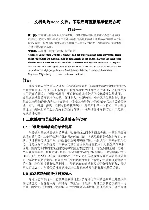 浅析三级跳运动员选材-毕业论文