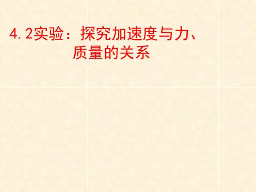 人教版高中物理必修1 4.2探究加速度与力与质量的关系(共26张PPT)