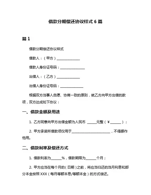 借款分期偿还协议样式6篇