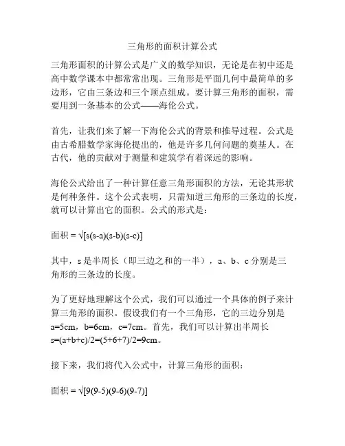三角形的面积计算公式