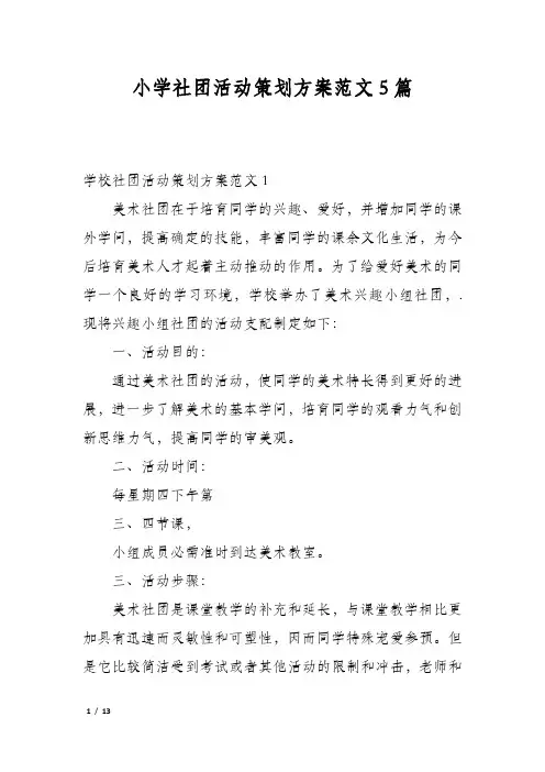 小学社团活动策划方案范文5篇