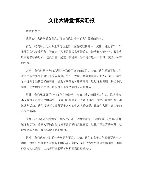 文化大讲堂情况汇报