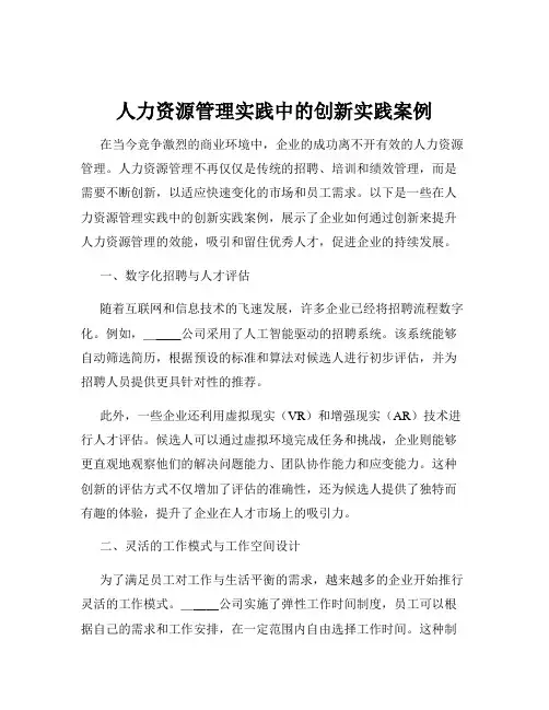 人力资源管理实践中的创新实践案例