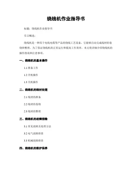 绕线机作业指导书