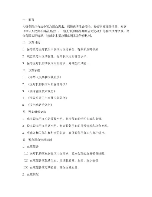 紧急用血预案及管理机制