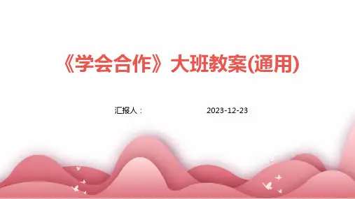 《学会合作》大班教案