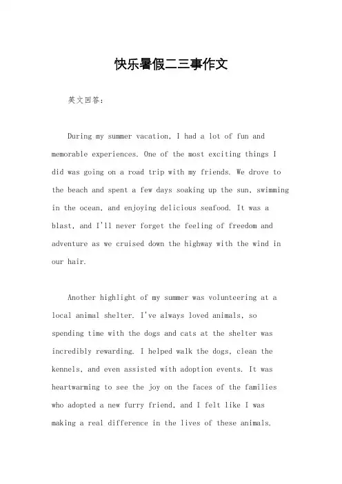 快乐暑假二三事作文