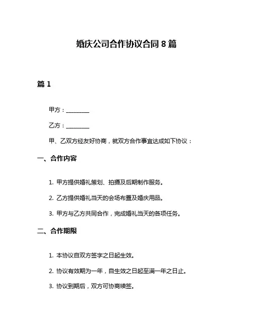 婚庆公司合作协议合同8篇