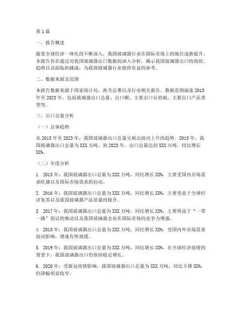 玻璃器出口数据分析报告(3篇)