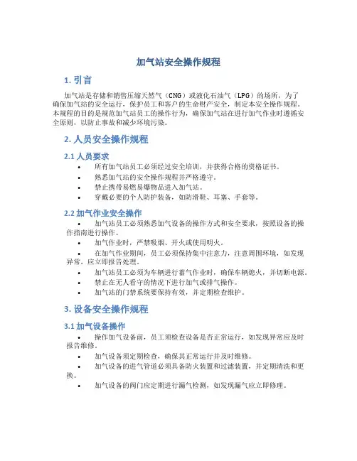 加气站安全操作规程