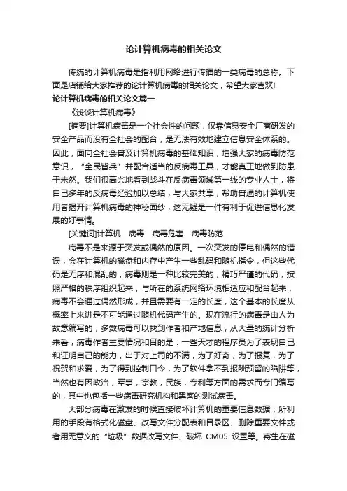 论计算机病毒的相关论文