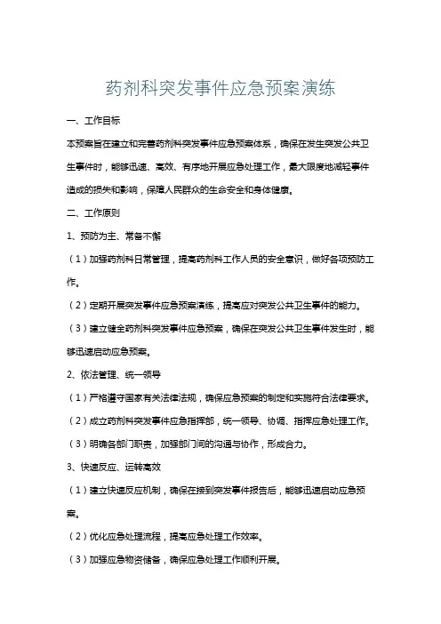药剂科突发事件应急预案演练
