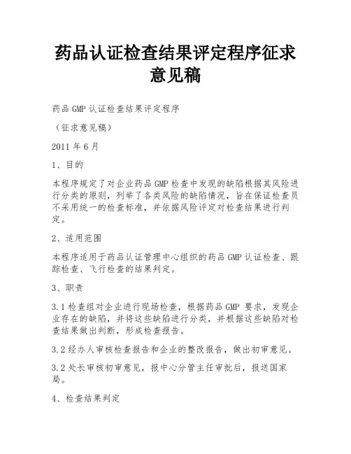药品认证检查结果评定程序征求意见稿