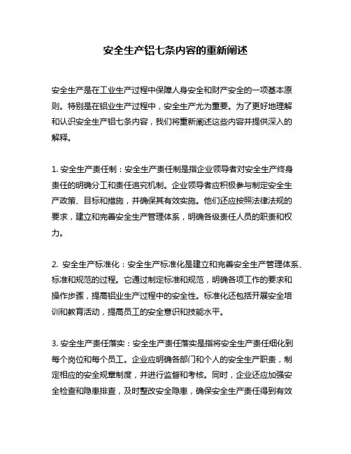 安全生产铝七条内容的重新阐述