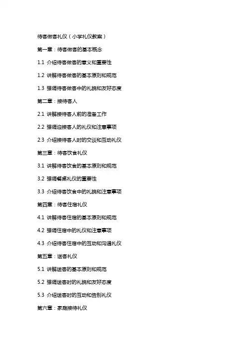 待客做客礼仪(小学礼仪教案)
