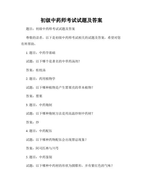 初级中药师考试试题及答案