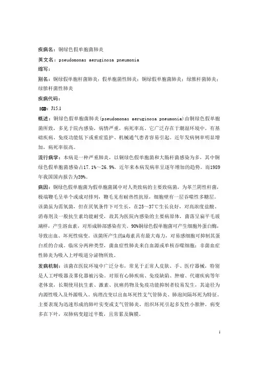 铜绿色假单胞菌肺炎疾病详解