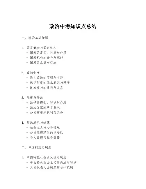 政治中考知识点总结