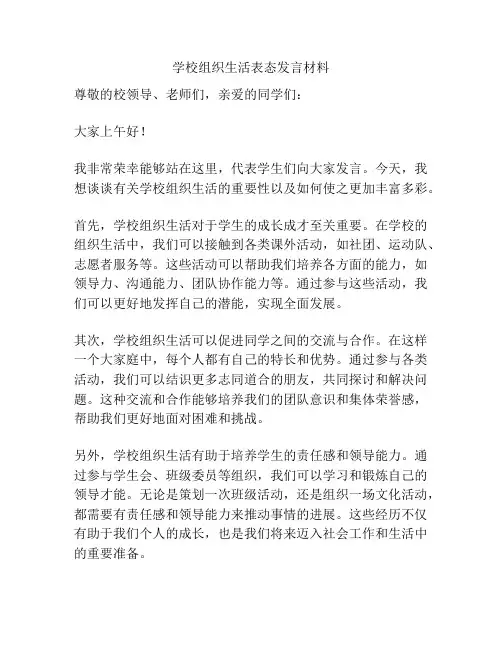 学校组织生活表态发言材料