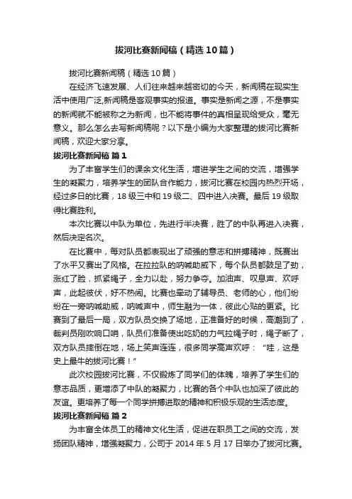 拔河比赛新闻稿（精选10篇）