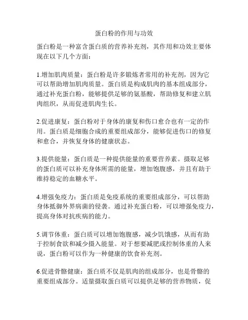 蛋白粉的作用与功效