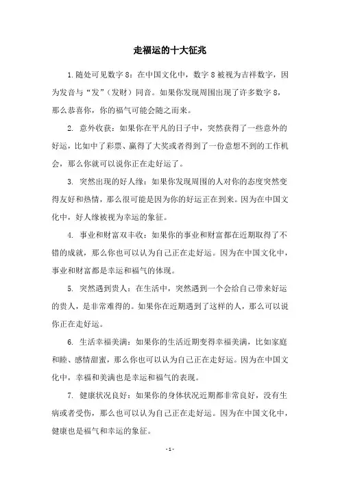 走福运的十大征兆