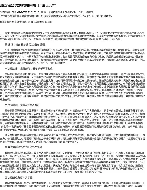 浅谈塔台管制员如何防止“错忘漏”