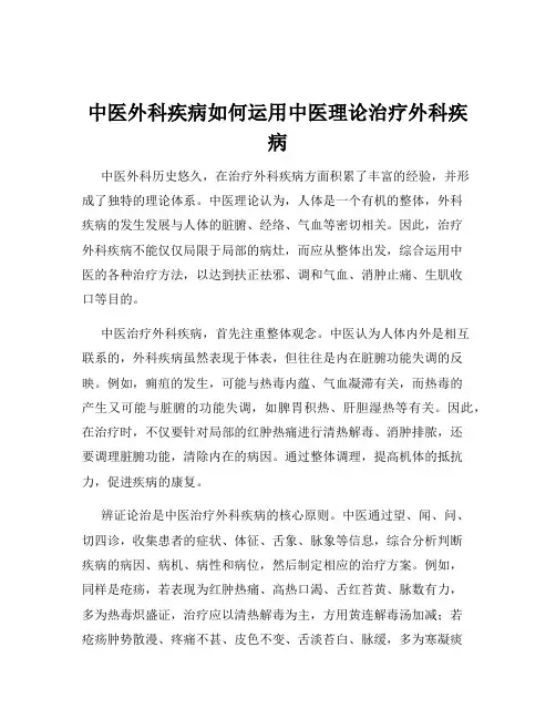 中医外科疾病如何运用中医理论治疗外科疾病