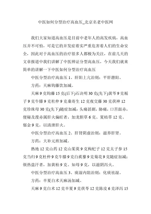 中医如何分型治疗高血压_北京名老中医网