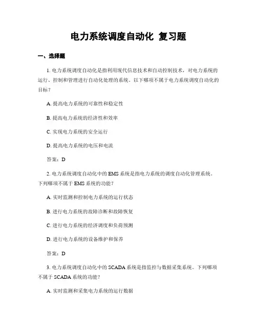 电力系统调度自动化 复习题