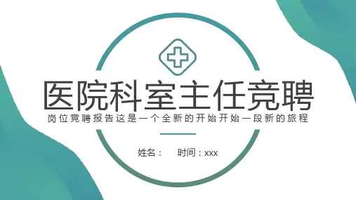 医疗医院科室主任竞聘竞选演讲PPT课件